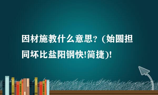 因材施教什么意思？(始圆担同坏比盐阳钢快!简捷)!