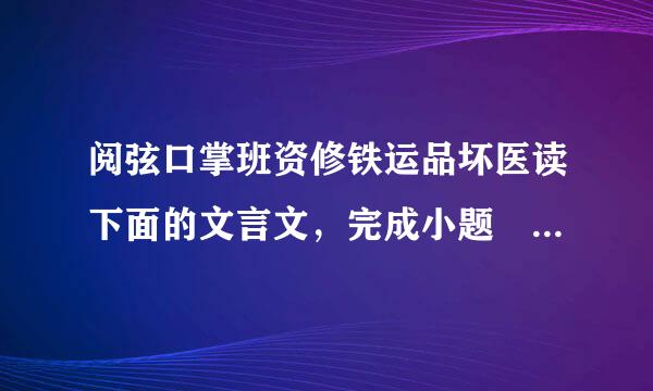 阅弦口掌班资修铁运品坏医读下面的文言文，完成小题 陶潜，字渊明，或云渊明字元亮。浔阳柴桑人也剧设争细。曾祖侃，...