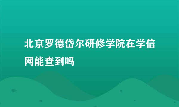 北京罗德岱尔研修学院在学信网能查到吗