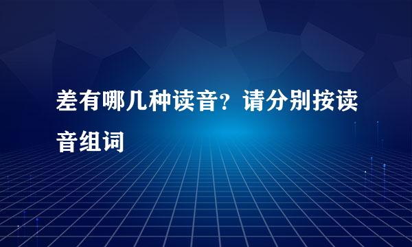 差有哪几种读音？请分别按读音组词