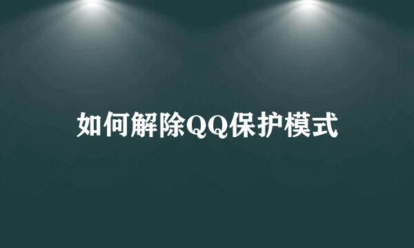 如何解除QQ保护模式