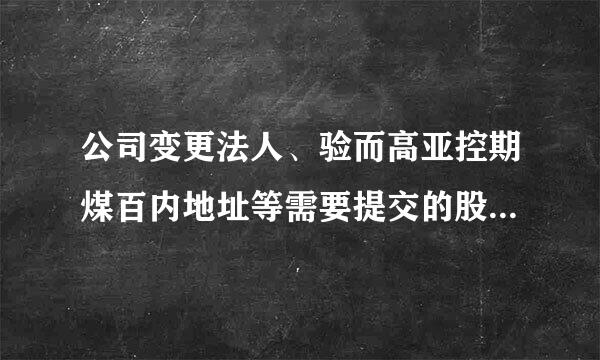 公司变更法人、验而高亚控期煤百内地址等需要提交的股东会决议，该怎么写？