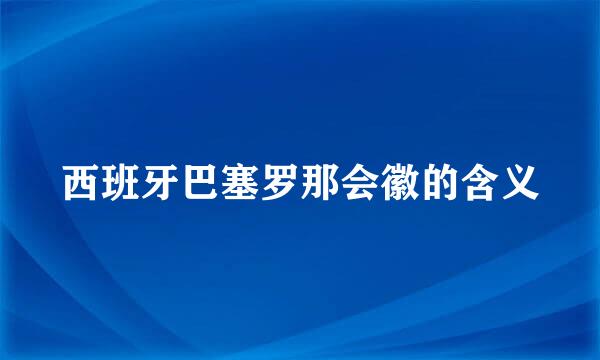 西班牙巴塞罗那会徽的含义