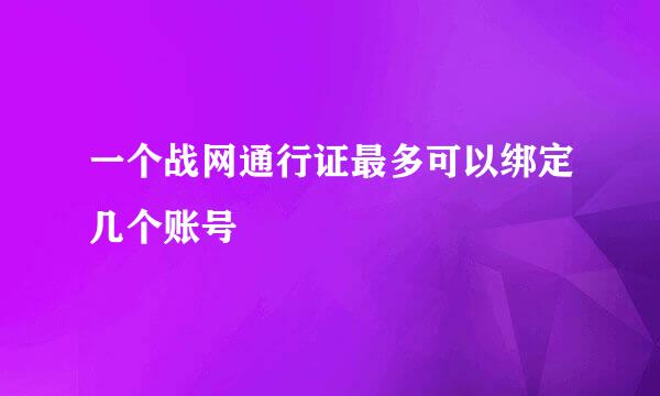 一个战网通行证最多可以绑定几个账号