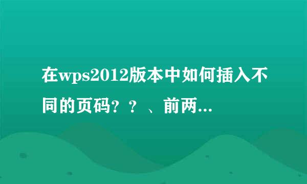 在wps2012版本中如何插入不同的页码？？、前两页是希腊字母，后面的是阿拉伯数字。。求详细过程