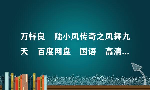 万梓良 陆小凤传奇之凤舞九天 百度网盘 国语 高清 有吗？