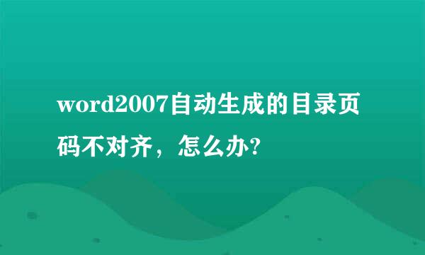 word2007自动生成的目录页码不对齐，怎么办?