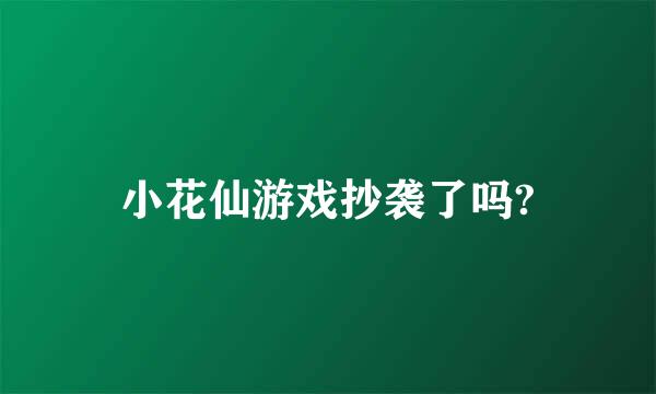 小花仙游戏抄袭了吗?