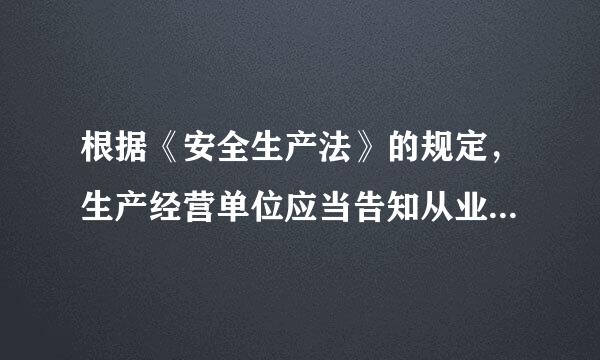 根据《安全生产法》的规定，生产经营单位应当告知从业人员的事项着认责转冷湖伯轻包括（）。