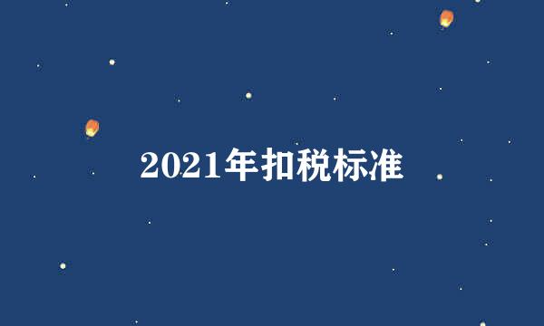 2021年扣税标准