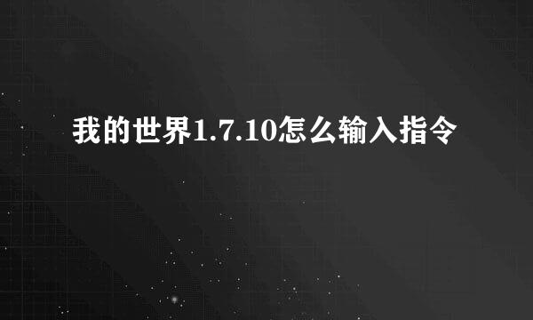 我的世界1.7.10怎么输入指令