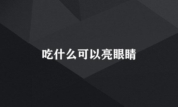 吃什么可以亮眼睛