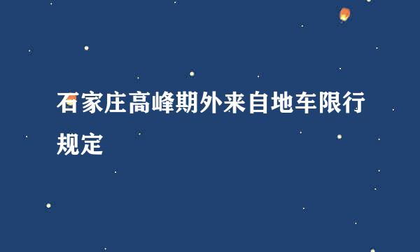 石家庄高峰期外来自地车限行规定