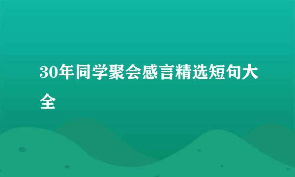 30年同学聚会感言精选短句大全