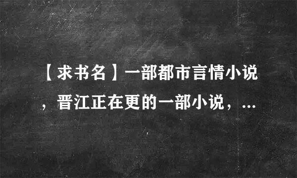 【求书名】一部都市言情小说，晋江正在更的一部小说，女主是个飞行员。