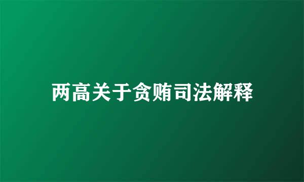 两高关于贪贿司法解释