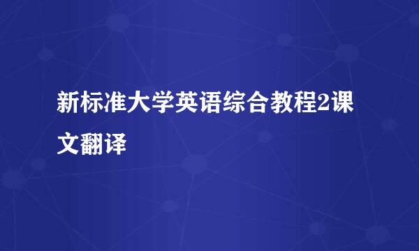 新标准大学英语综合教程2课文翻译