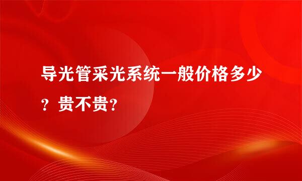 导光管采光系统一般价格多少？贵不贵？