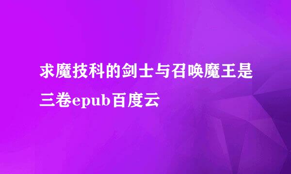 求魔技科的剑士与召唤魔王是三卷epub百度云