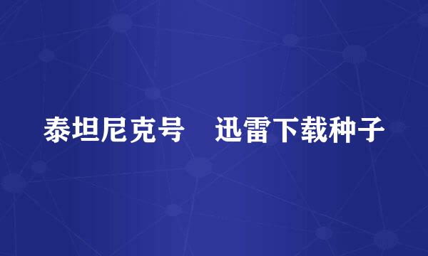 泰坦尼克号 迅雷下载种子