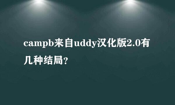 campb来自uddy汉化版2.0有几种结局？