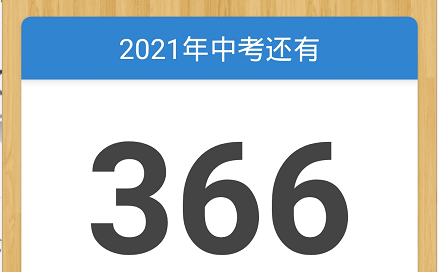 2020年到2021年的中考还有几天？