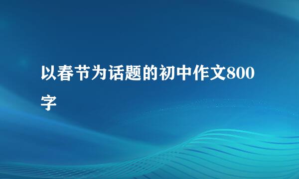 以春节为话题的初中作文800字