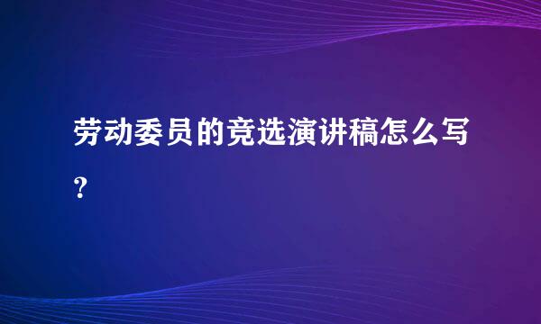 劳动委员的竞选演讲稿怎么写？