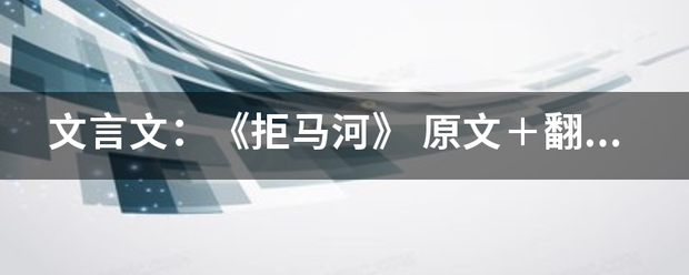 文言文来自：《拒马河》