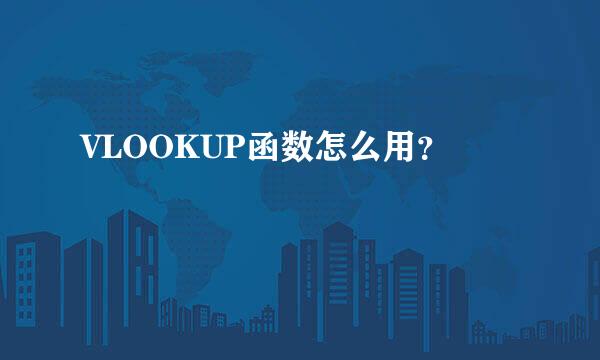 VLOOKUP函数怎么用？