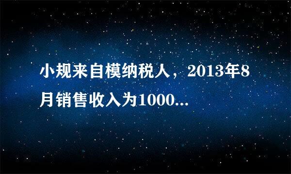 小规来自模纳税人，2013年8月销售收入为10000元，新政策不足20000免交税款.会计分录怎么做？