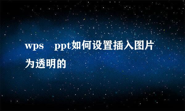 wps ppt如何设置插入图片为透明的