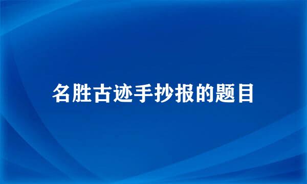 名胜古迹手抄报的题目