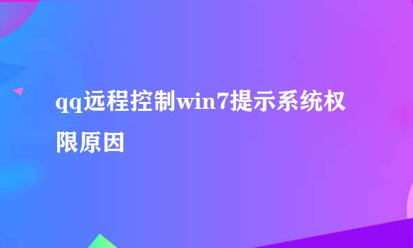 qq远程控制win7提示系统权限原因