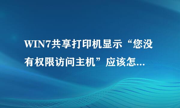 WIN7共享打印机显示“您没有权限访问主机”应该怎么设置？