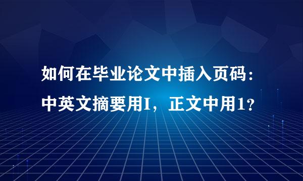 如何在毕业论文中插入页码：中英文摘要用I，正文中用1？