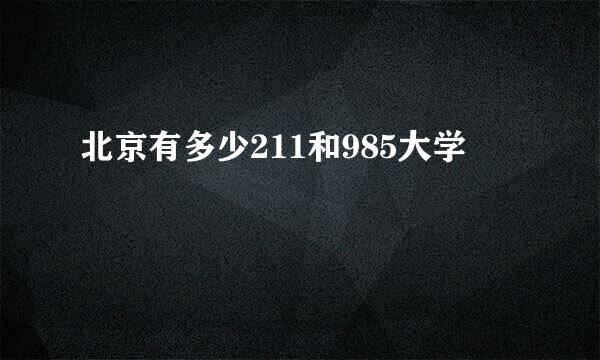 北京有多少211和985大学