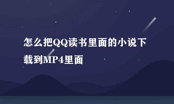 怎么把QQ读书里面的小说下载到MP4里面