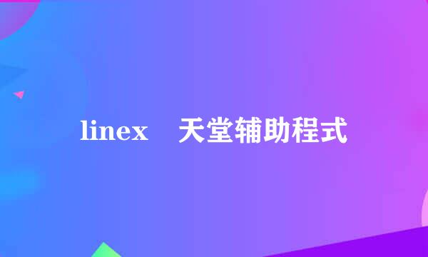 linex 天堂辅助程式