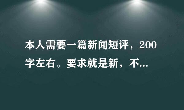 本人需要一篇新闻短评，200字左右。要求就是新，不要旧的。