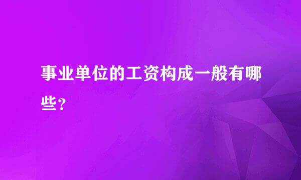 事业单位的工资构成一般有哪些？