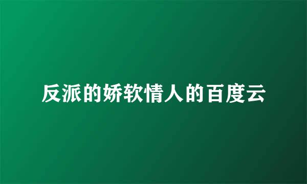 反派的娇软情人的百度云