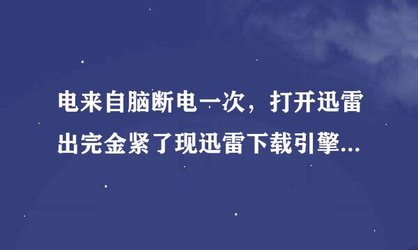 电来自脑断电一次，打开迅雷出完金紧了现迅雷下载引擎未启动，原来没出现过