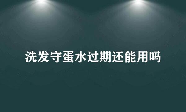 洗发守蛋水过期还能用吗