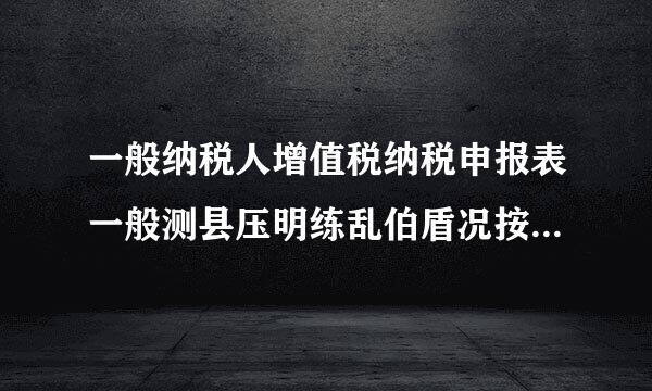 一般纳税人增值税纳税申报表一般测县压明练乱伯盾况按货物及劳务第二行土示赵没板识析累计数填错了，应经跨月请问还能改吗