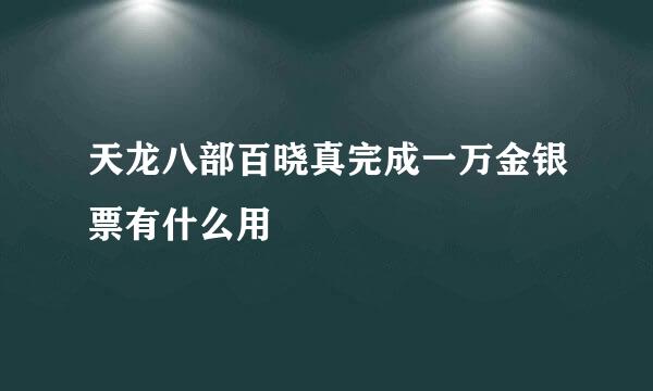 天龙八部百晓真完成一万金银票有什么用