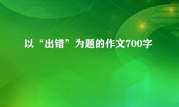 以“出错”为题的作文700字