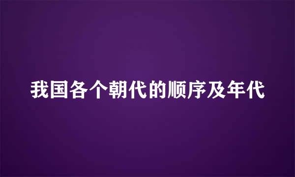 我国各个朝代的顺序及年代