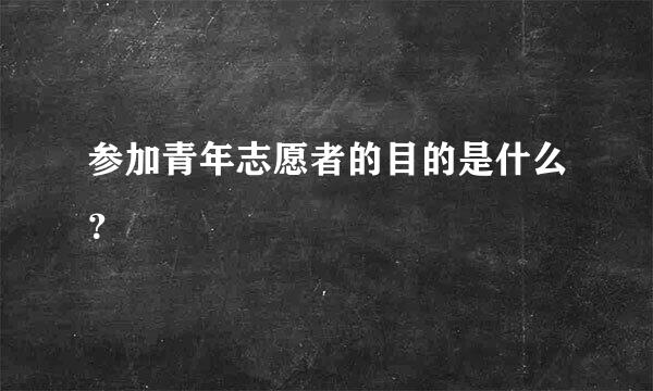 参加青年志愿者的目的是什么？