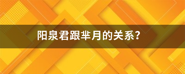 阳泉君跟芈月的关来自系？